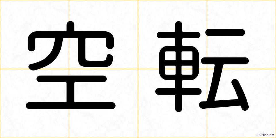 空転の画像