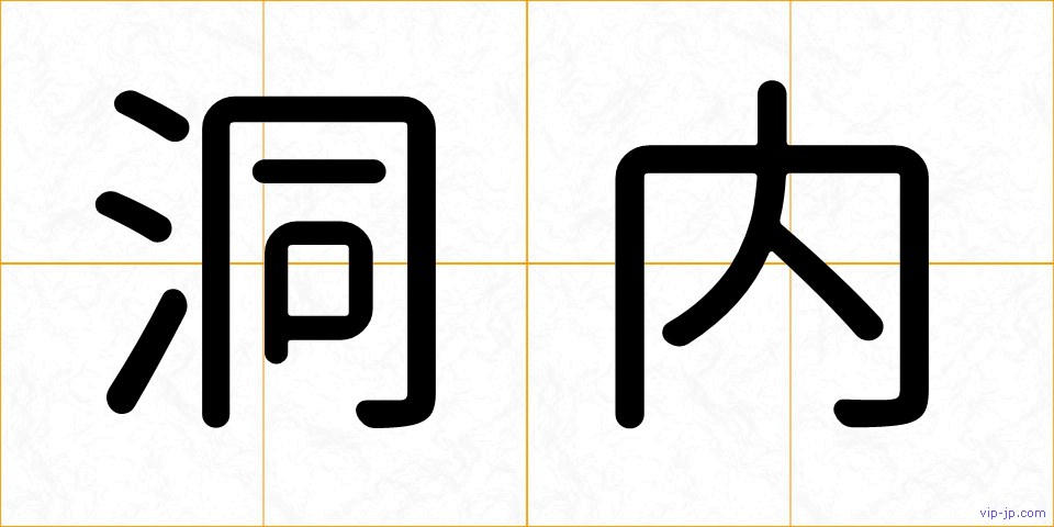 洞内の画像