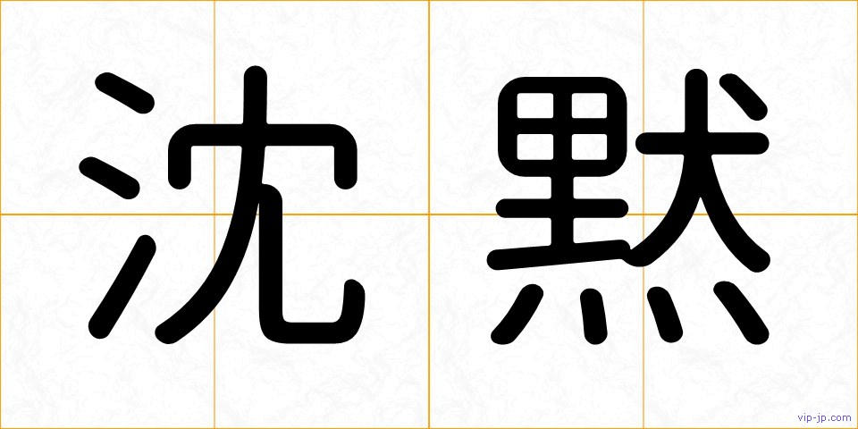 沈黙の画像