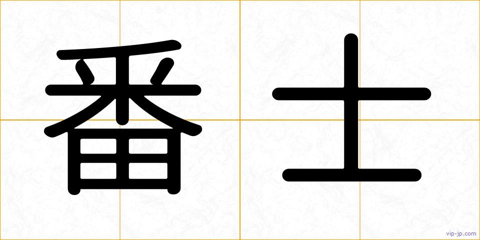 番士の画像