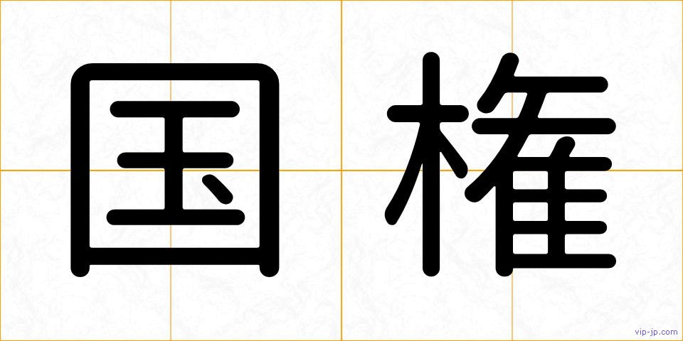 国権の画像