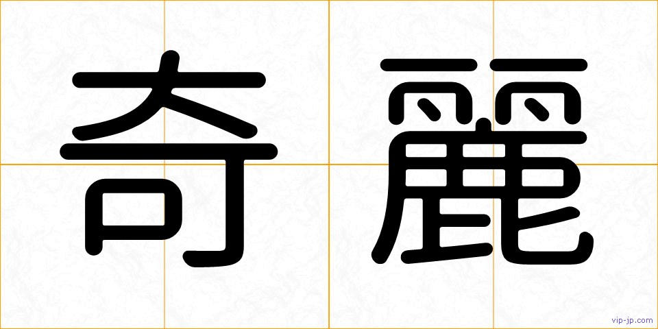 奇麗の画像
