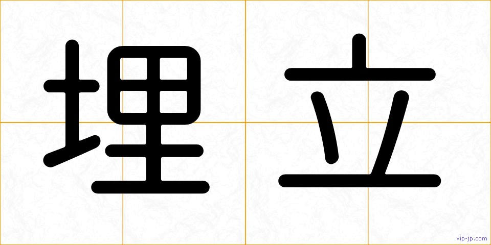 埋立の画像