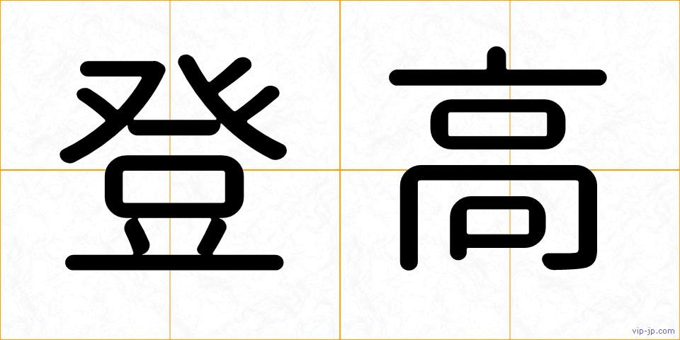登高の画像