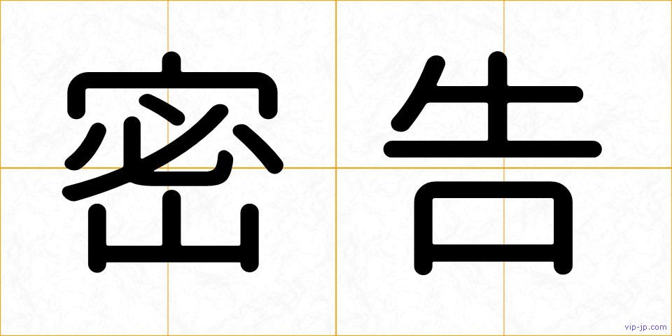 密告の画像