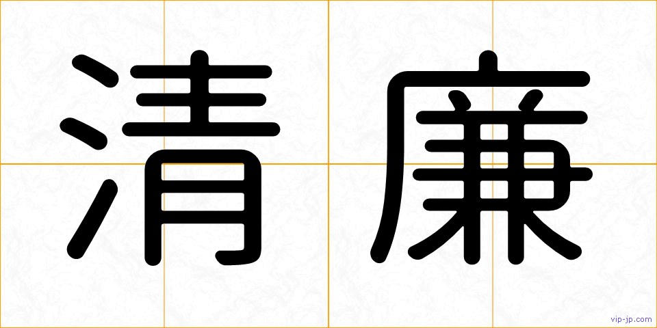 清廉の画像