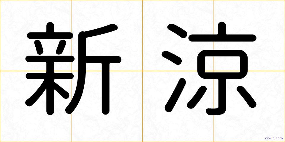 新涼の画像
