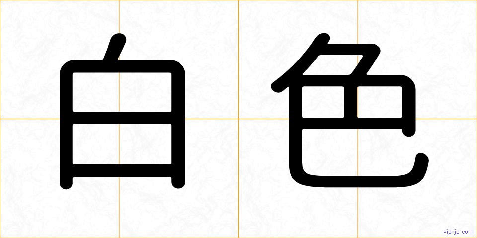 白色の画像