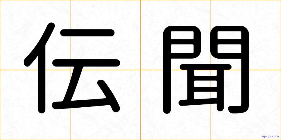 伝聞の画像