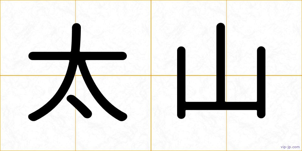 太山の画像