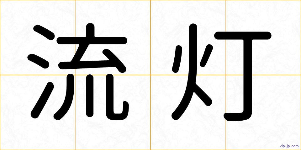 流灯の画像