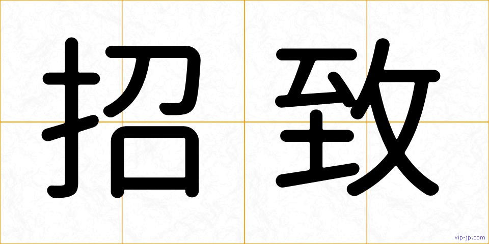 招致の画像