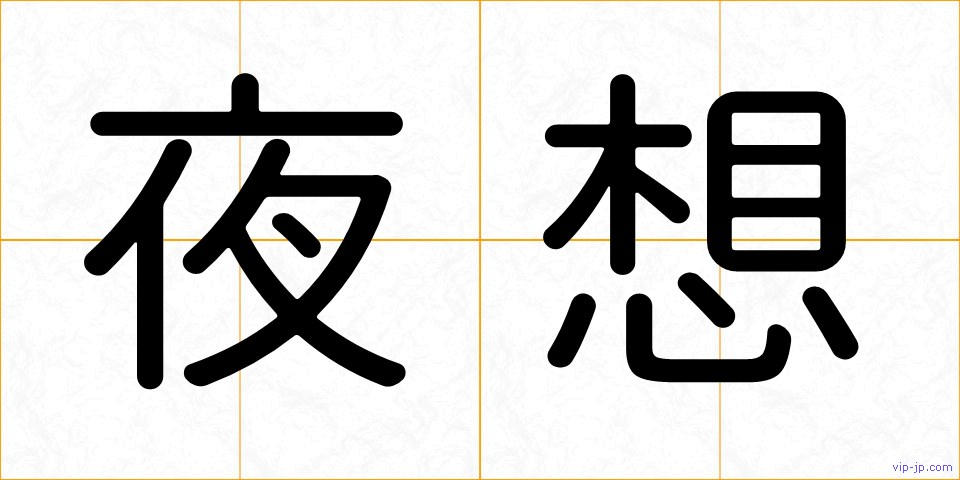 夜想の画像