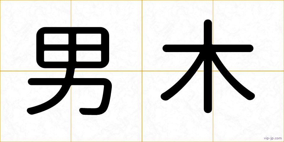 男木の画像