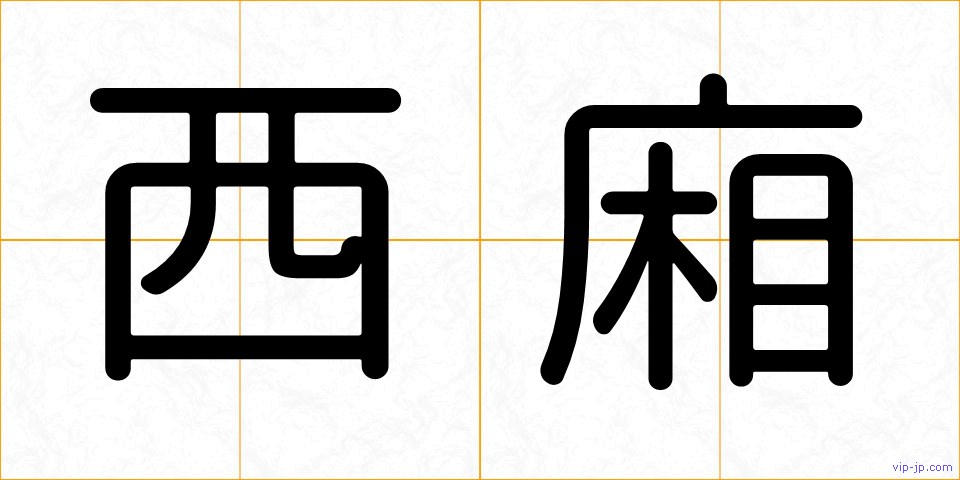 西廂の画像