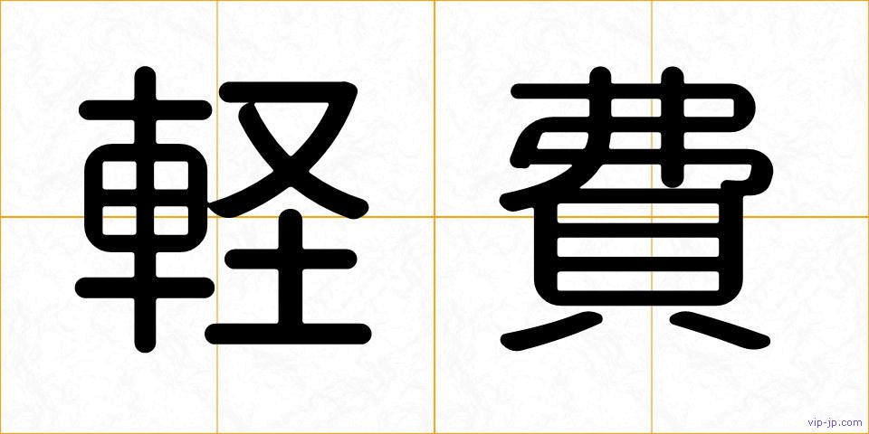軽費の画像