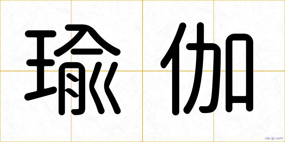 瑜伽の画像