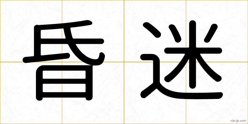昏迷の画像