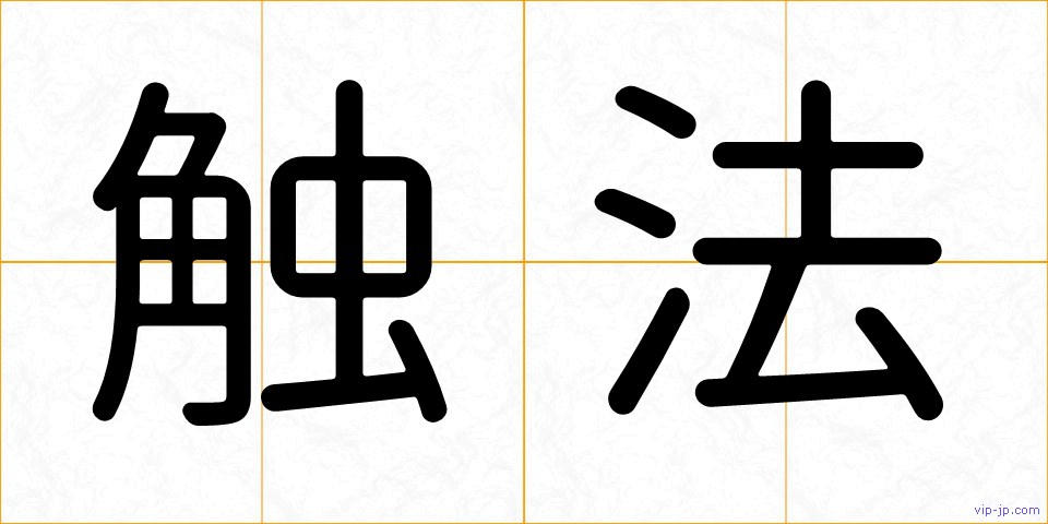 触法の画像