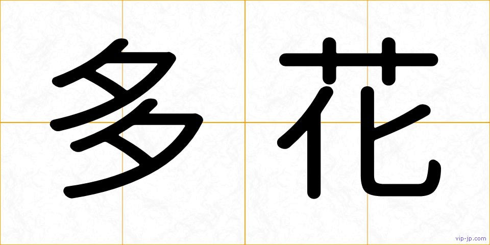 多花の画像