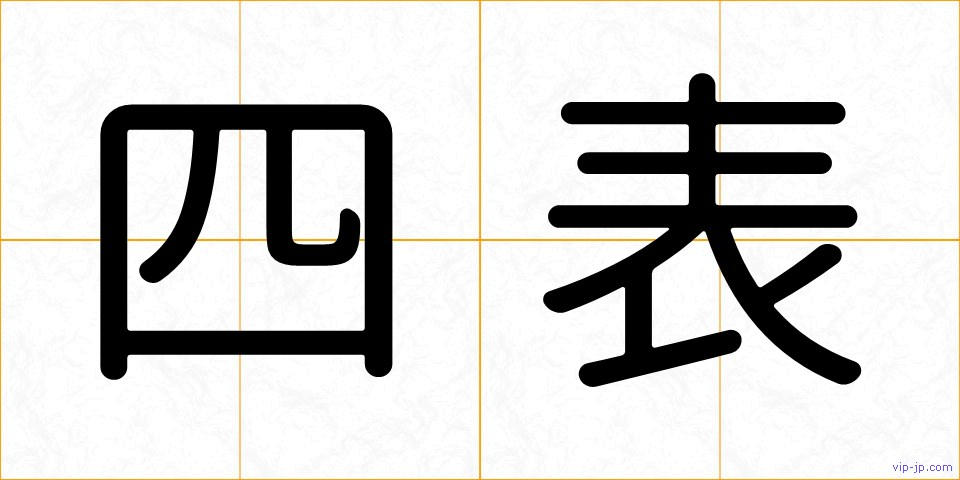 四表の画像