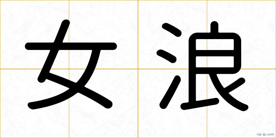女浪の画像