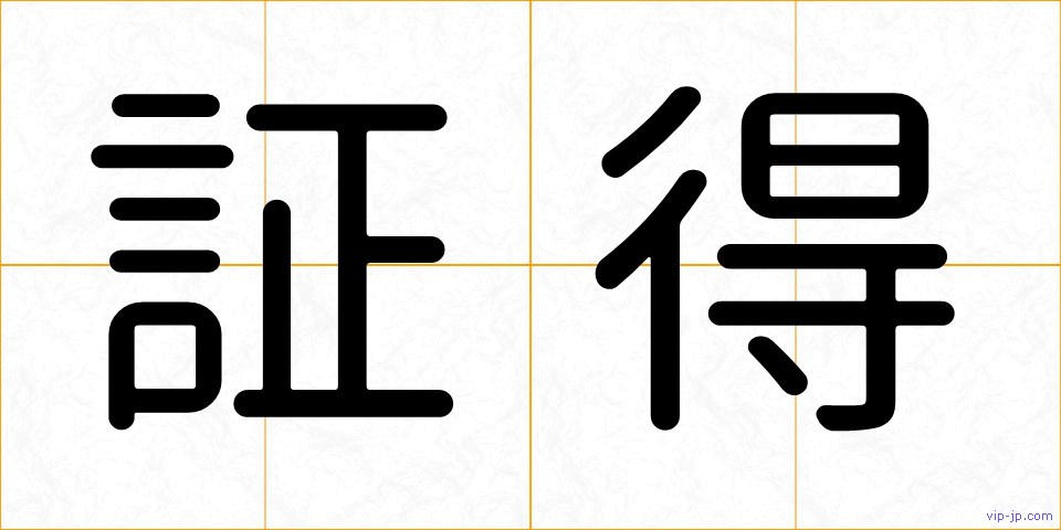 証得の画像