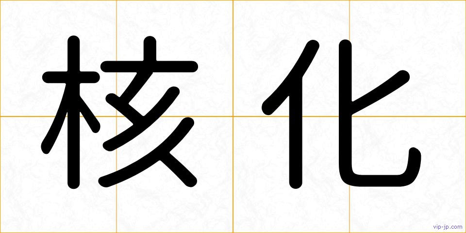 核化の画像