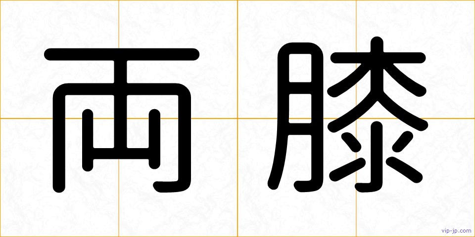 両膝の画像