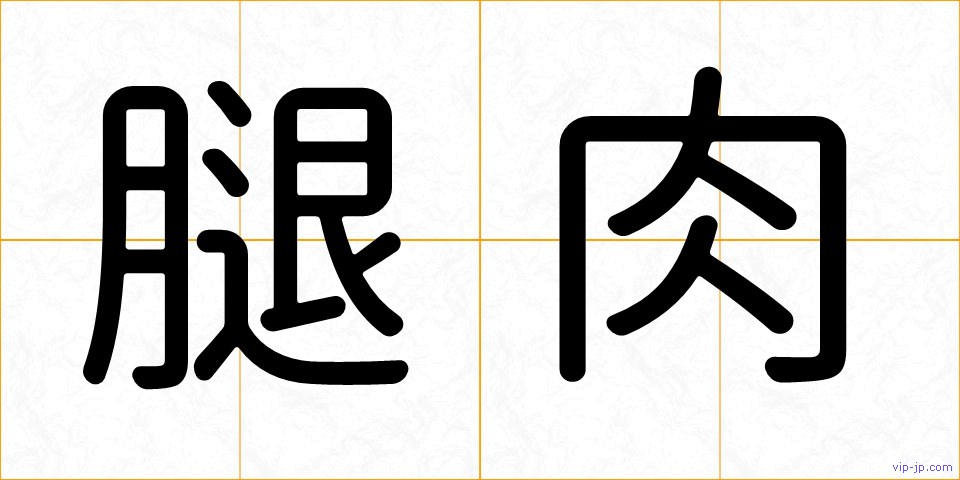 腿肉の画像