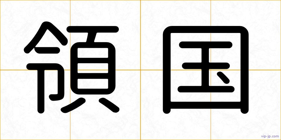 領国の画像