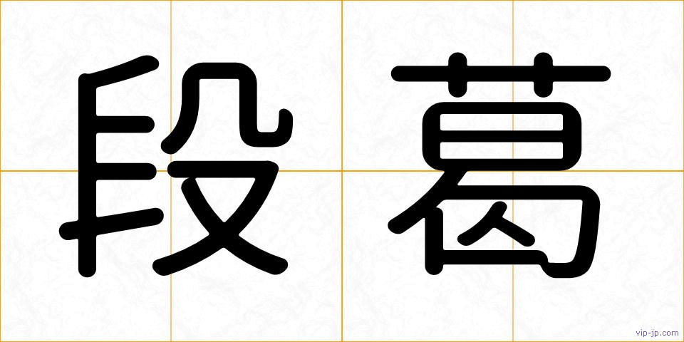 段葛の画像