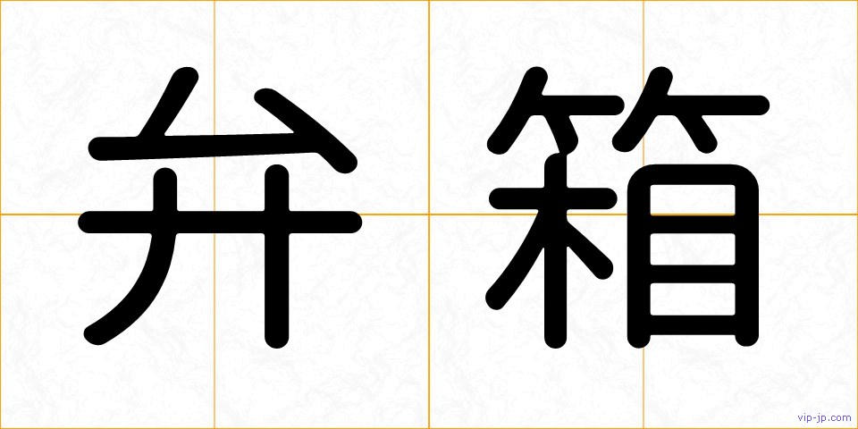 弁箱の画像