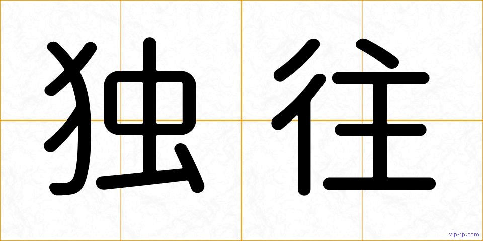 独往の画像