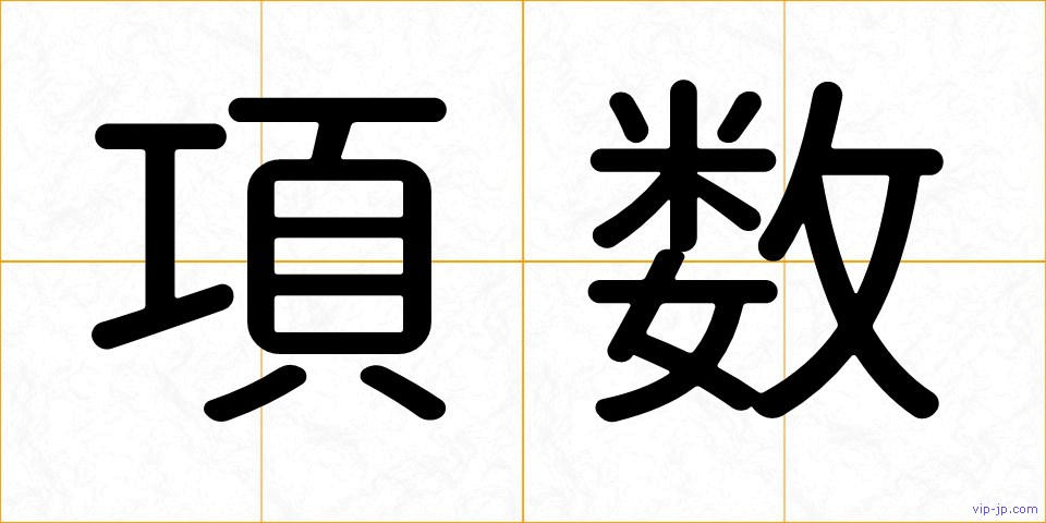 項数の画像