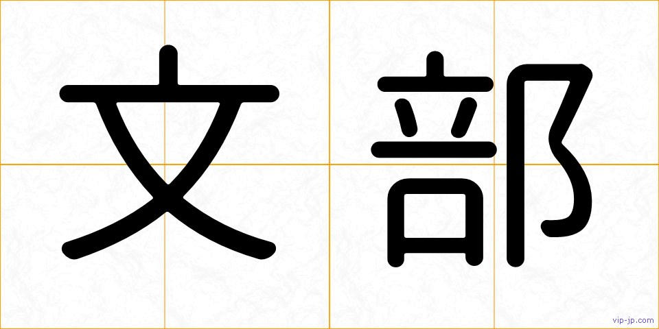 文部の画像
