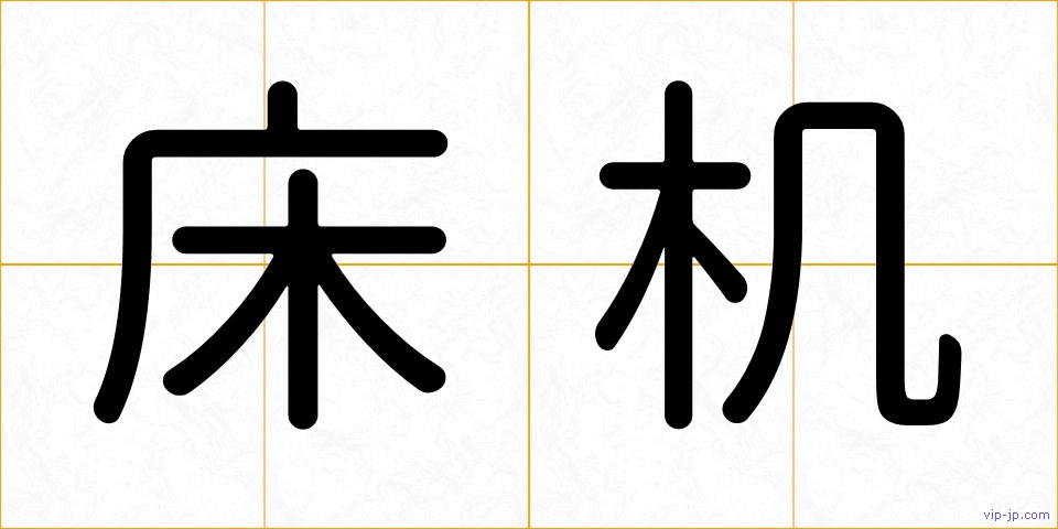 床机の画像