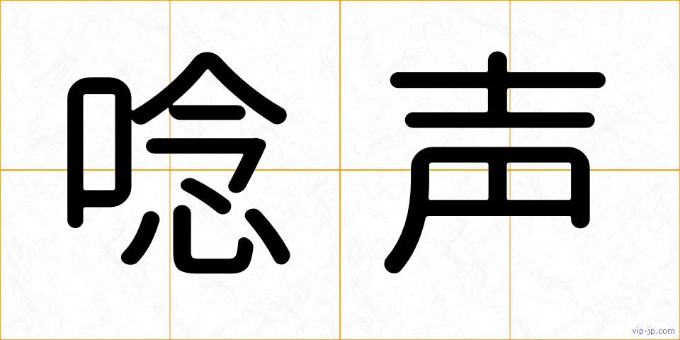 唸声の画像