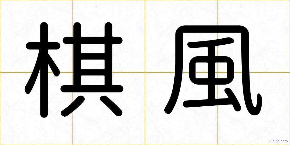 棋風の画像