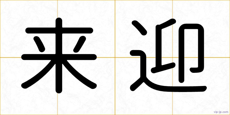 来迎の画像
