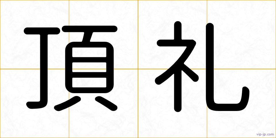 頂礼の画像