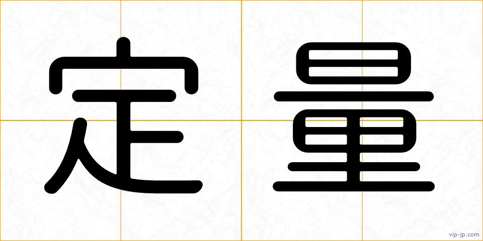 定量の画像