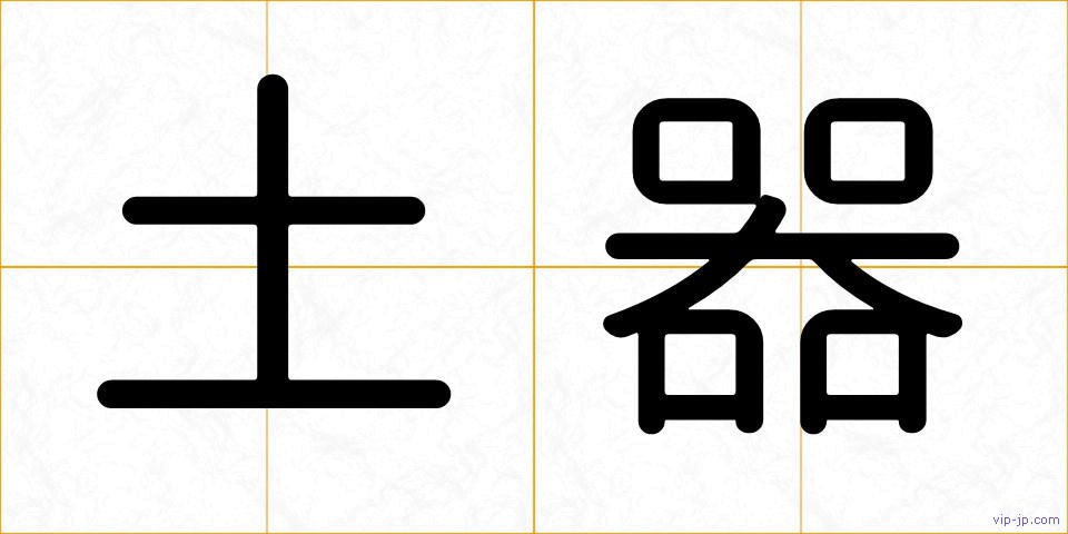土器の画像