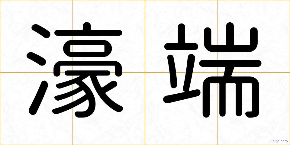 濠端の画像