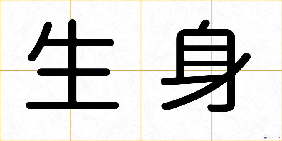 生身の画像