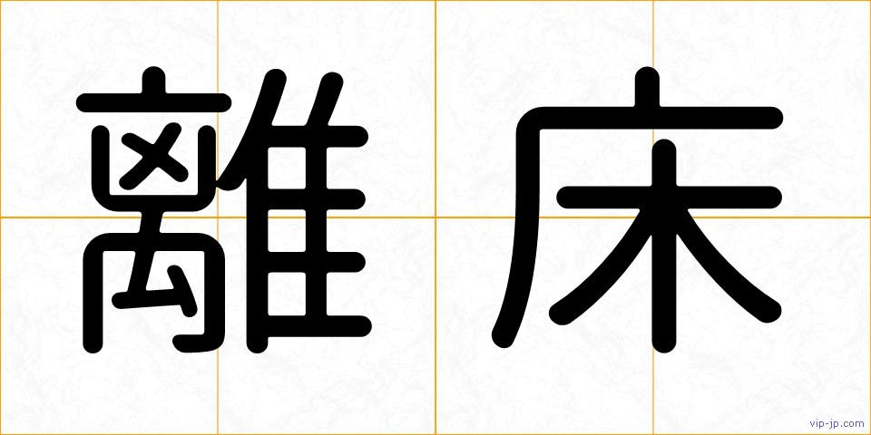 離床の画像