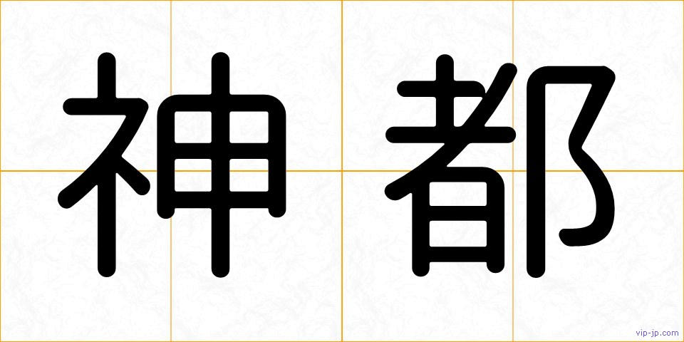 神都の画像