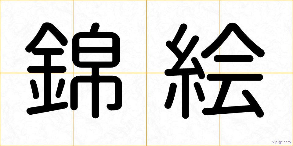 錦絵の画像