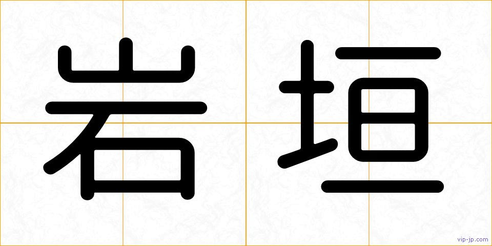 岩垣の画像