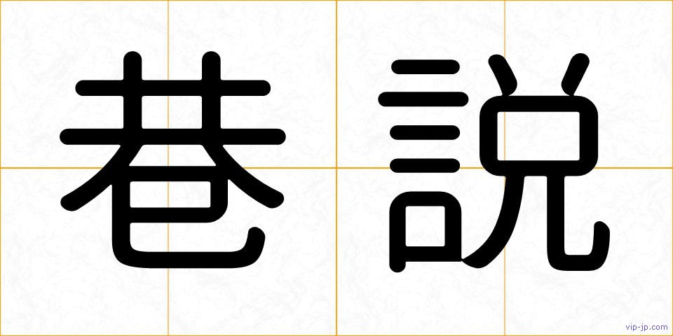巷説の画像
